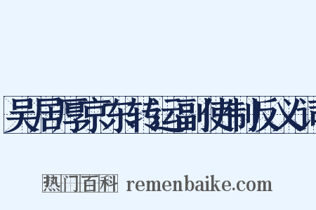 吴居厚京东转运副使制反义词是什么意思的图片